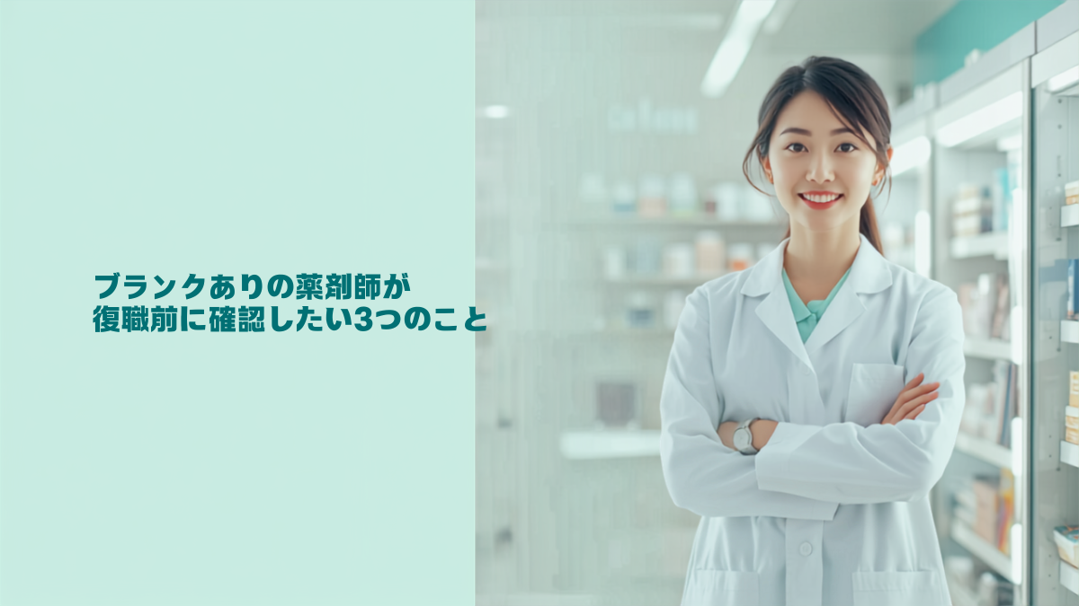 白衣の女性薬剤師が明るい調剤室に立つ、復職をテーマにしたアイキャッチ