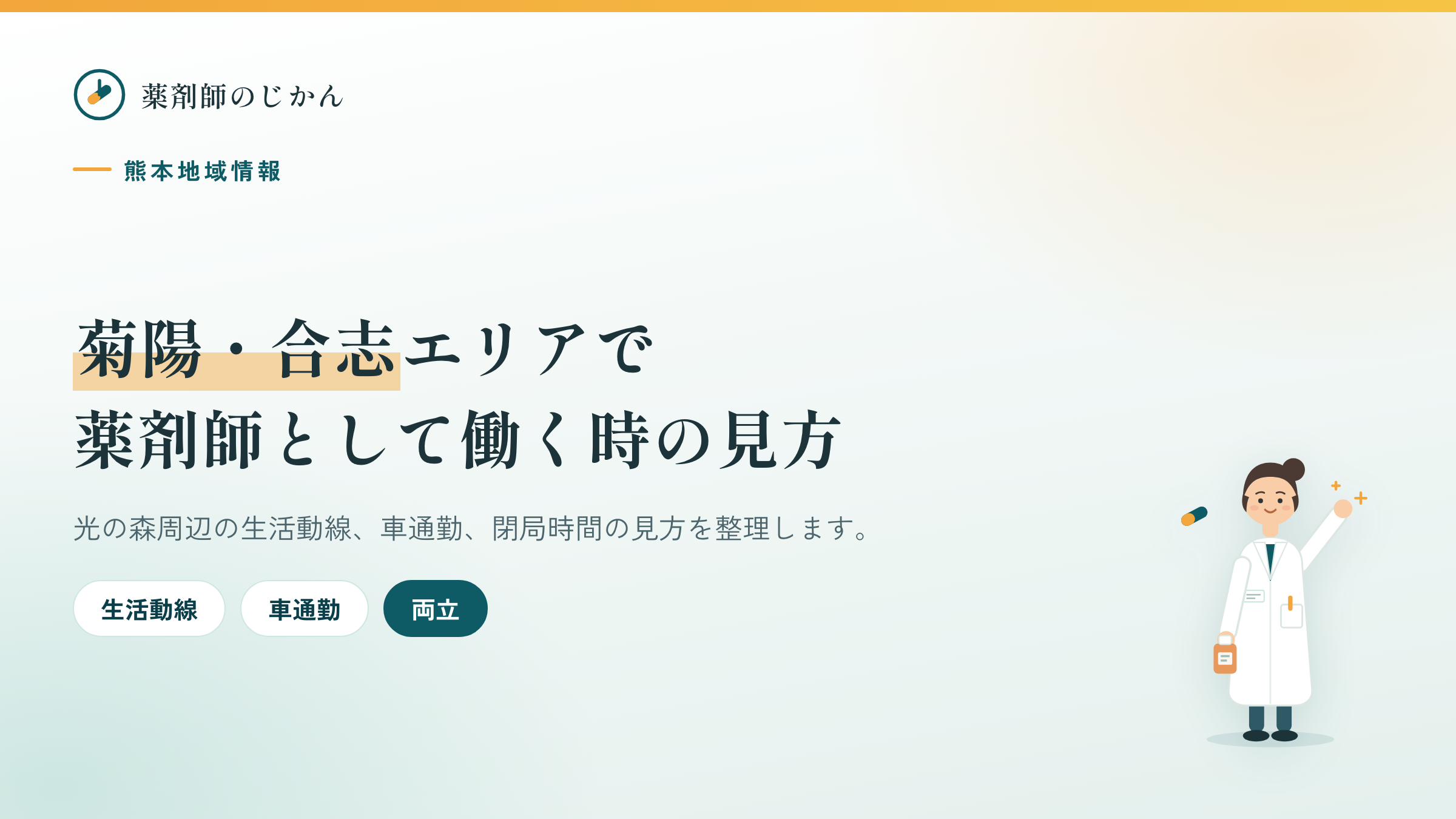 菊陽・光の森周辺の生活動線と薬局をイメージしたアイキャッチ