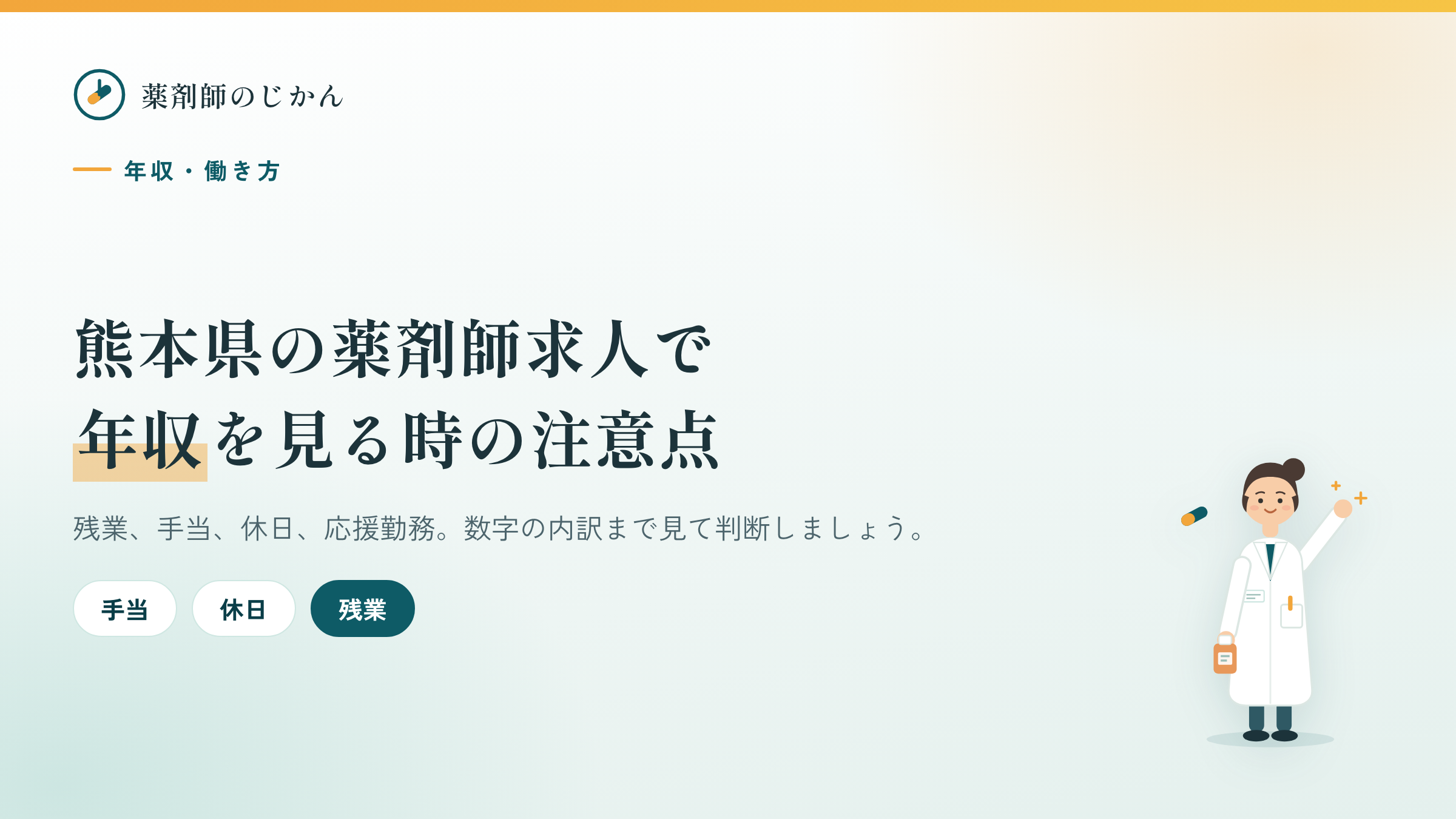 薬剤師の年収と働き方を整理するアイキャッチ