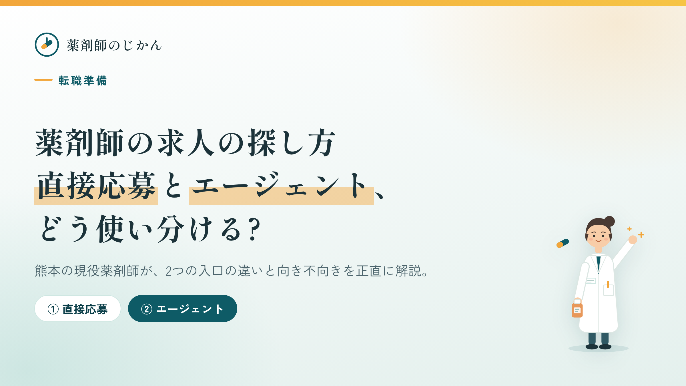直接応募と転職エージェントの2つの探し方を比べるアイキャッチ
